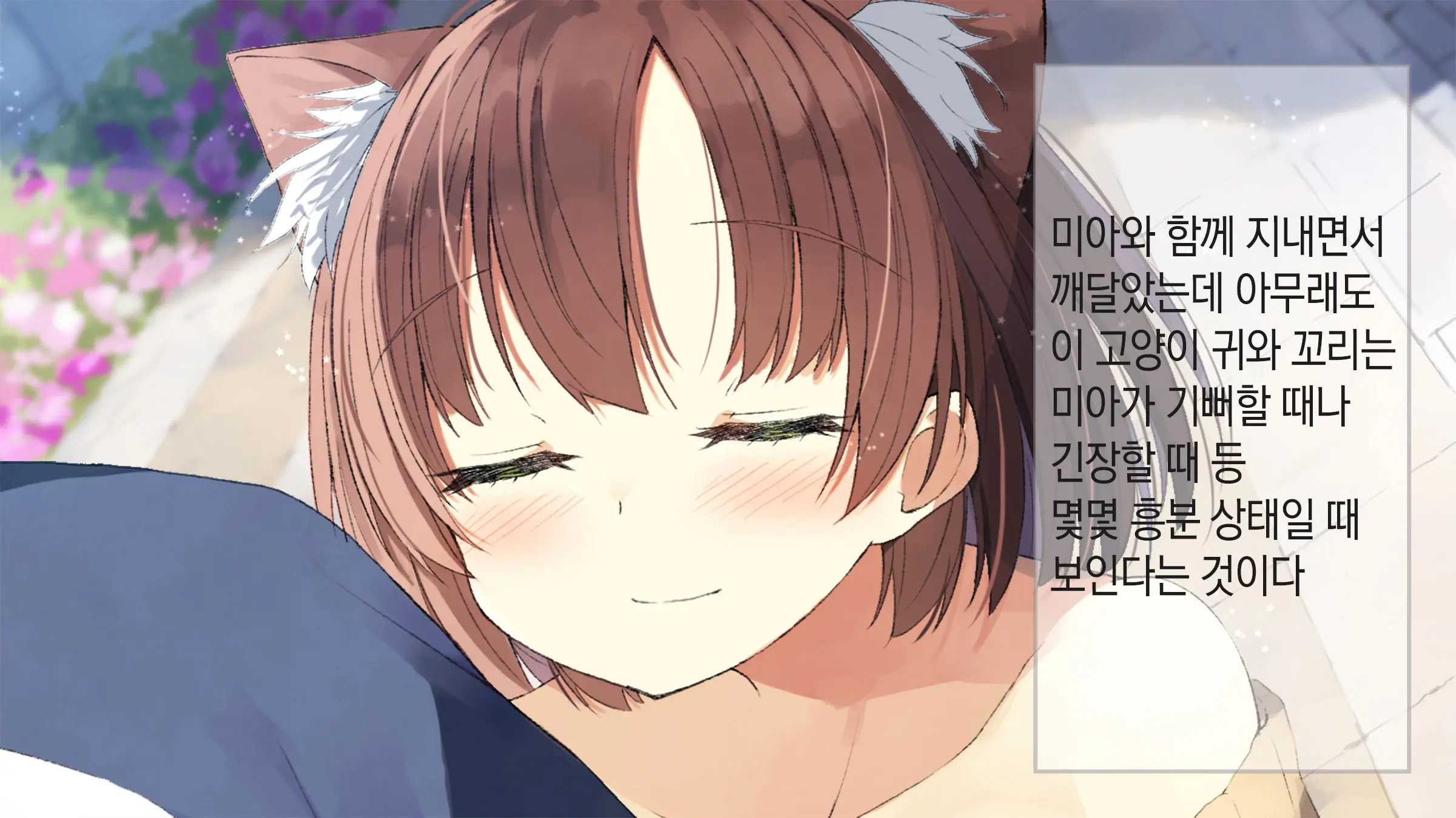 Ore No Kanojo Ni Wa Nekomimi Ga Haeteiru | 나의 여친에겐 고양이 귀가 나 있다